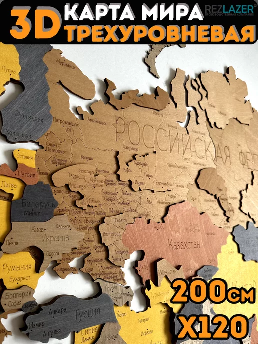 rezlazer Многоуровневая карта мира из дерева 3D 200х120см, вариант, фото 4