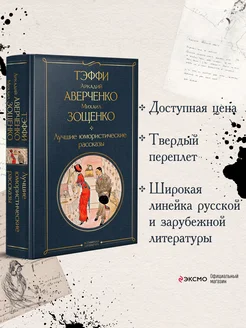 Лучшие юмористические рассказы Эксмо 173301678 купить за 319 ₽ в интернет-магазине Wildberries