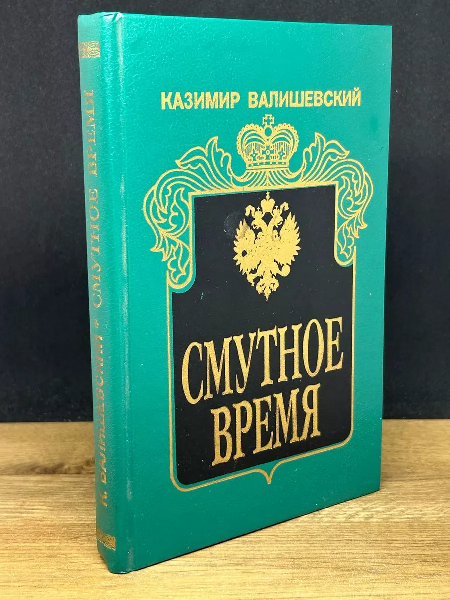 Смутное время