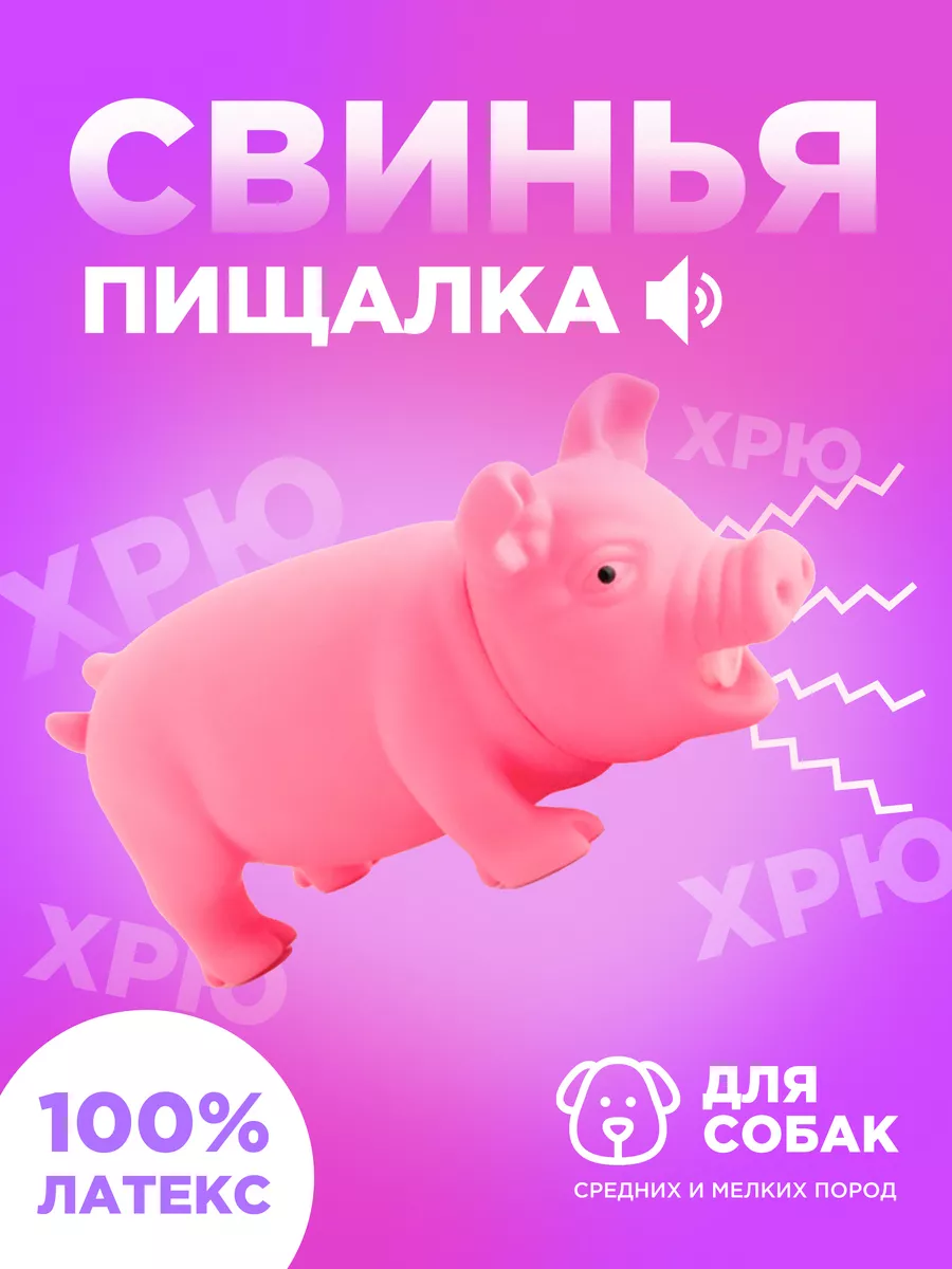 Свинка игрушка для собак и животных - хрюкает FixZone 173303402 купить за  245 ₽ в интернет-магазине Wildberries