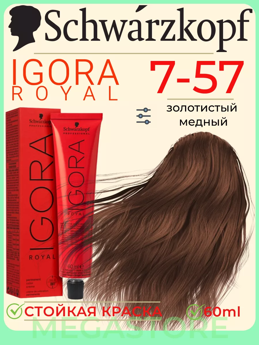 Igora Royal 7-57 крем - краска для волос 60 мл Schwarzkopf Professional  173303571 купить за 669 ₽ в интернет-магазине Wildberries