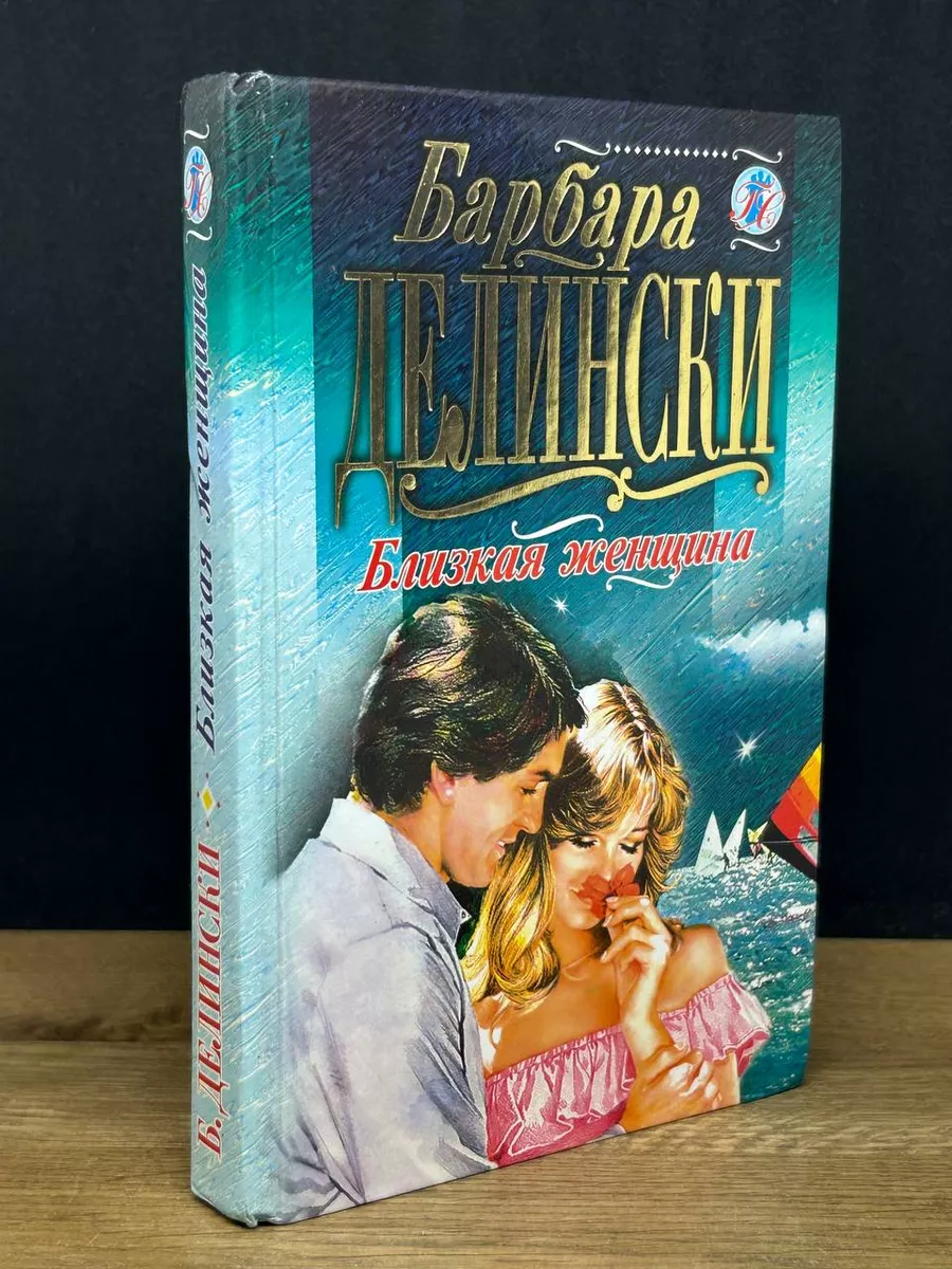 Близкая женщина