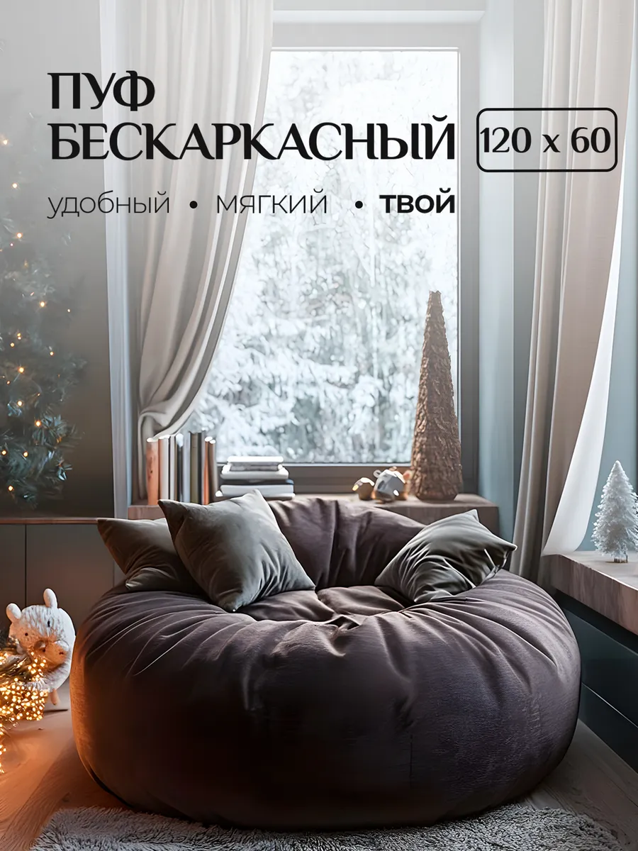 Пуфик мешок XL бескаркасное...