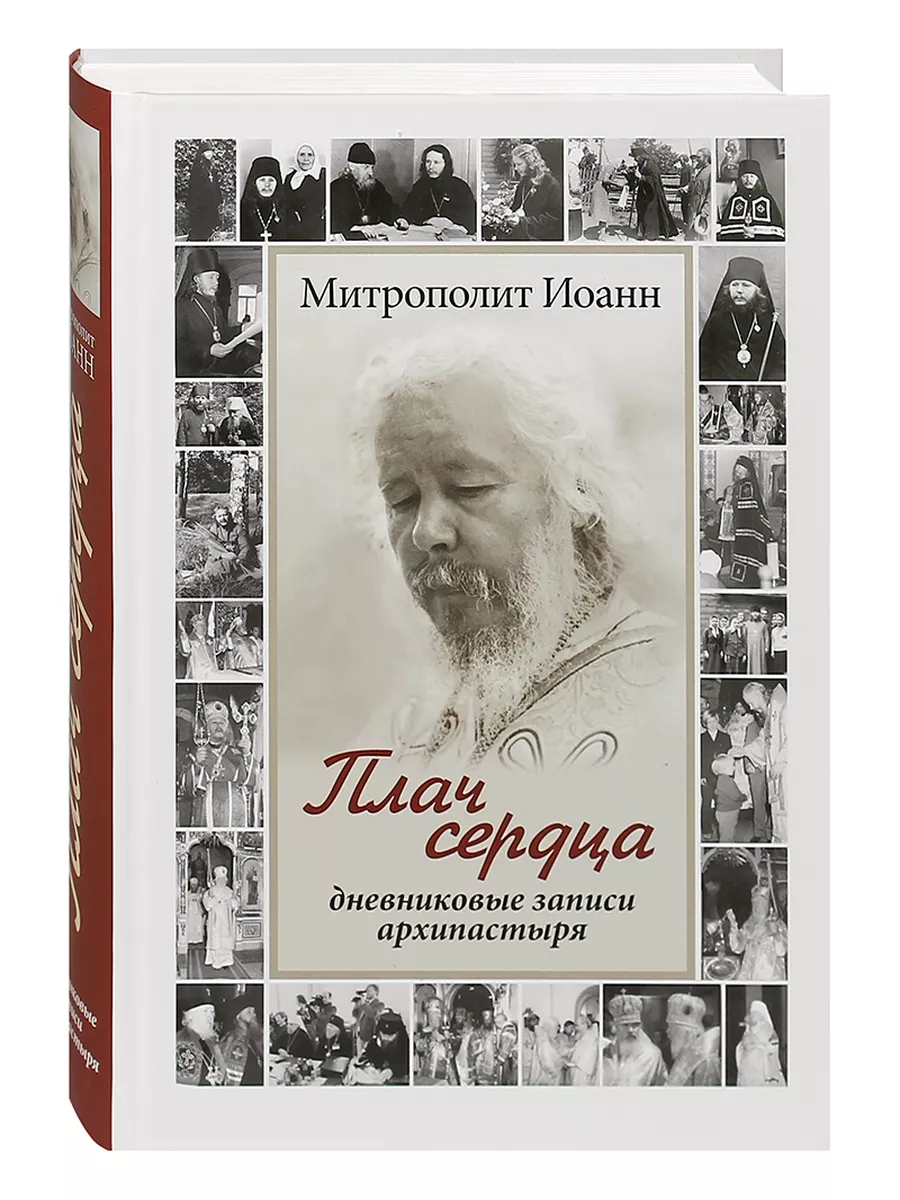 Плач сердца. Дневниковые записи архипастыря. Царское дело 173305418 купить  за 802 ₽ в интернет-магазине Wildberries