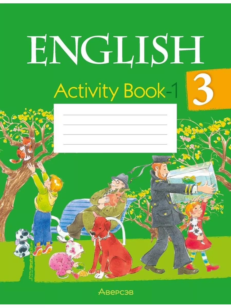 Английский язык. Activity Book. 3 класс. Практикум - 1 Аверсэв 173306713  купить за 275 ₽ в интернет-магазине Wildberries