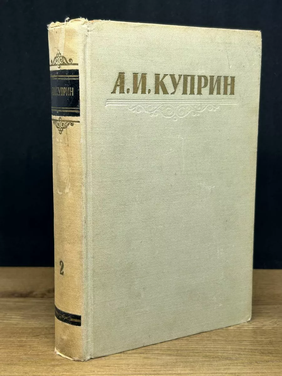 А. И. Куприн. Сочинения в 3 томах. Том 2