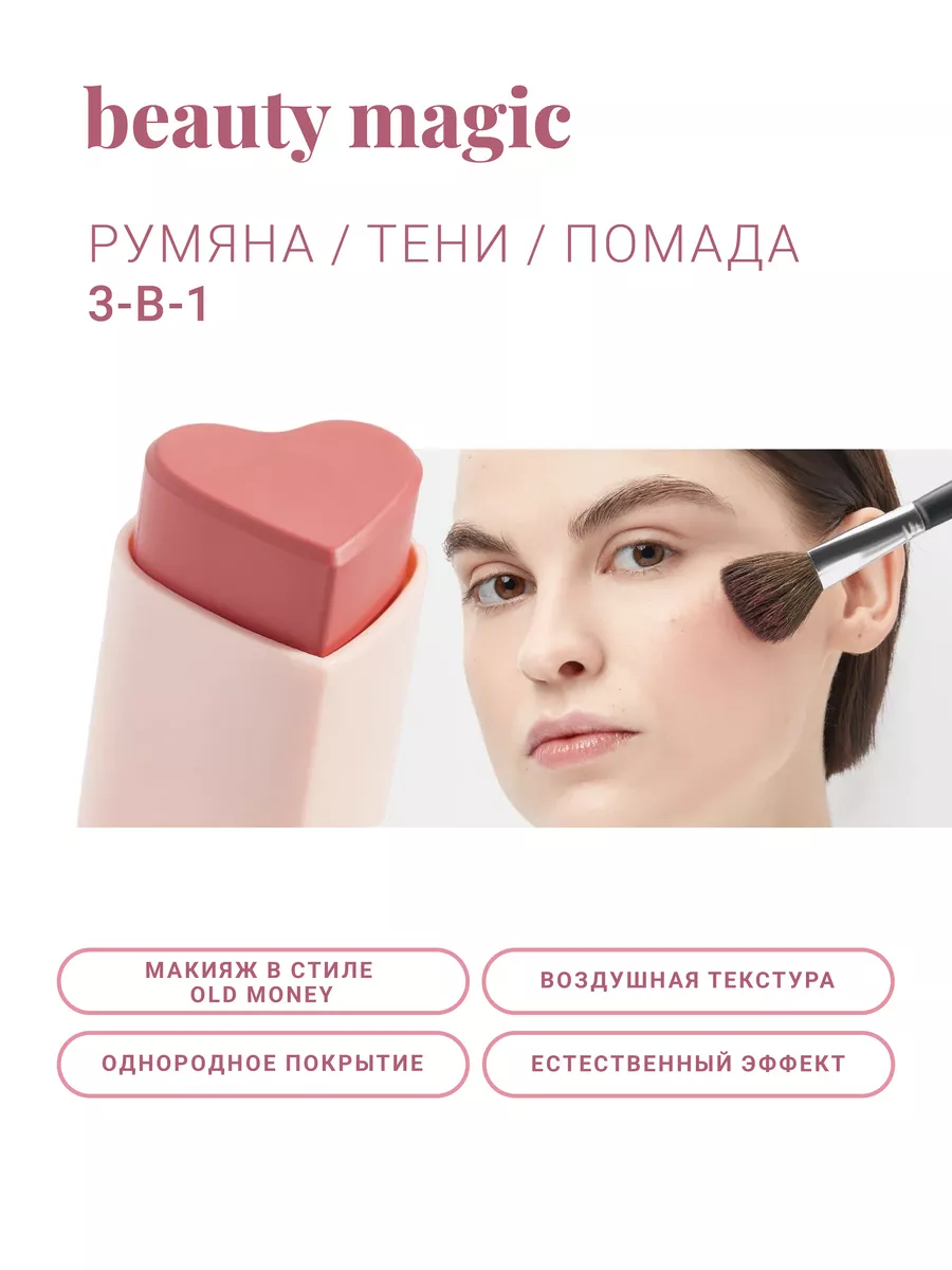 Кремовые румяна-стик для лица 3-в-1 в форме сердца Beauty magic 173307318  купить за 568 ₽ в интернет-магазине Wildberries