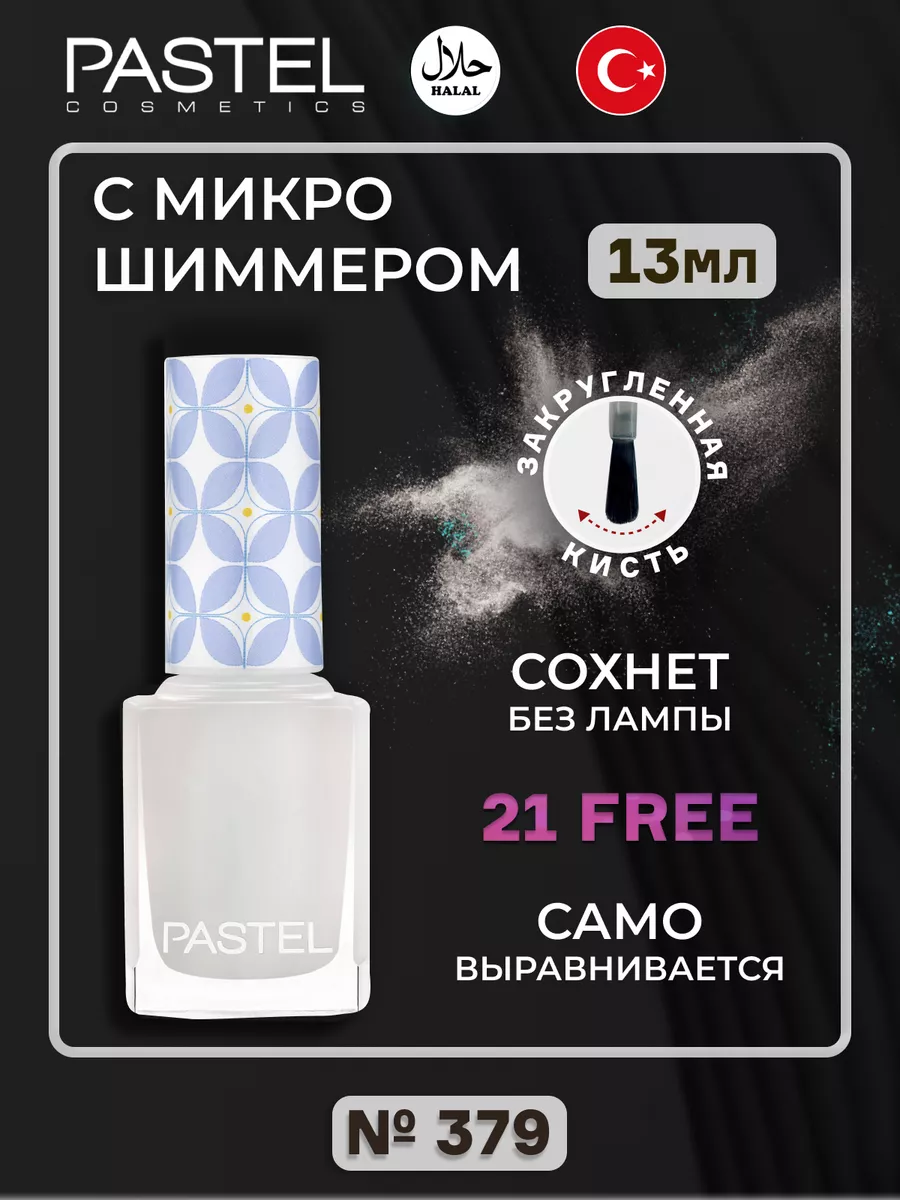 Лак для ногтей перламутровый Pastel 379 Pastel Cosmetics 173307331 купить в  интернет-магазине Wildberries