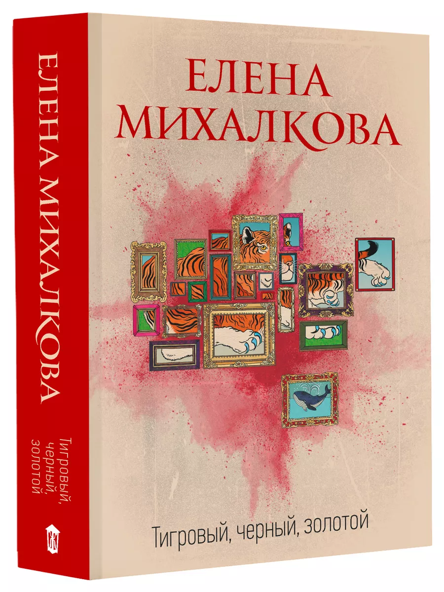 Тигровый, черный, золотой Издательство АСТ 173307366 купить за 247 ₽ в  интернет-магазине Wildberries