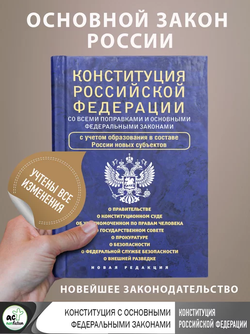 Издательство АСТ Конституция РФ со всеми основными федеральными законами