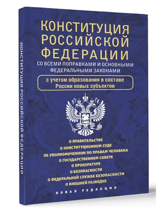 Издательство АСТ Конституция РФ со всеми основными федеральными законами, вариант, фото 2