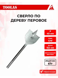 Сверло перовое 40мм TOOLAS 173308119 купить за 146 ₽ в интернет-магазине Wildberries