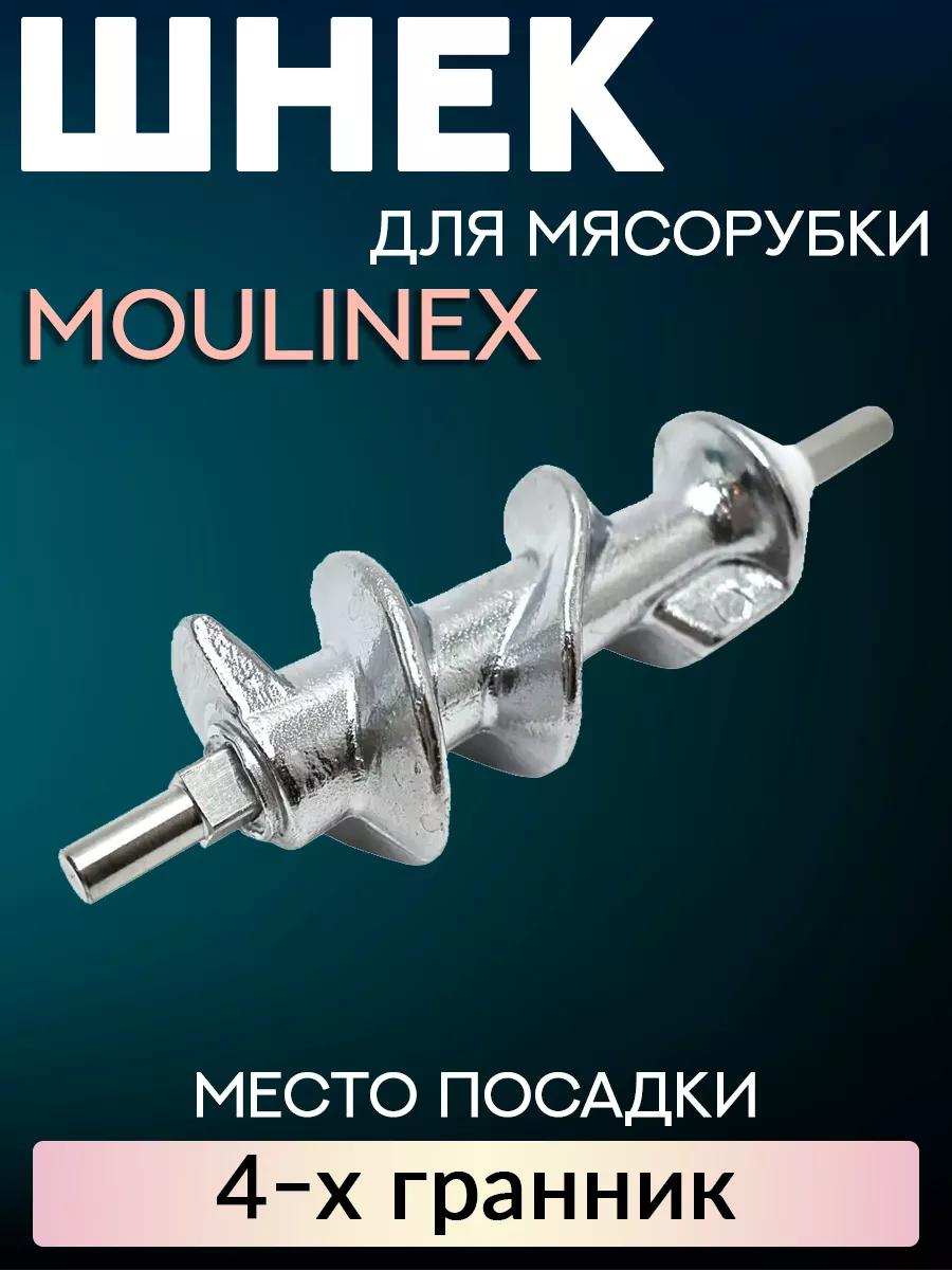 Шнек для мясорубки Moulinex 4 гранник большой HV8 ROYAL HIGHNESS 173308156  купить за 756 ₽ в интернет-магазине Wildberries