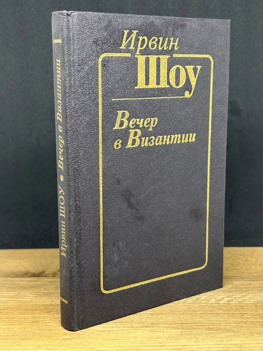 Вечер в Византии