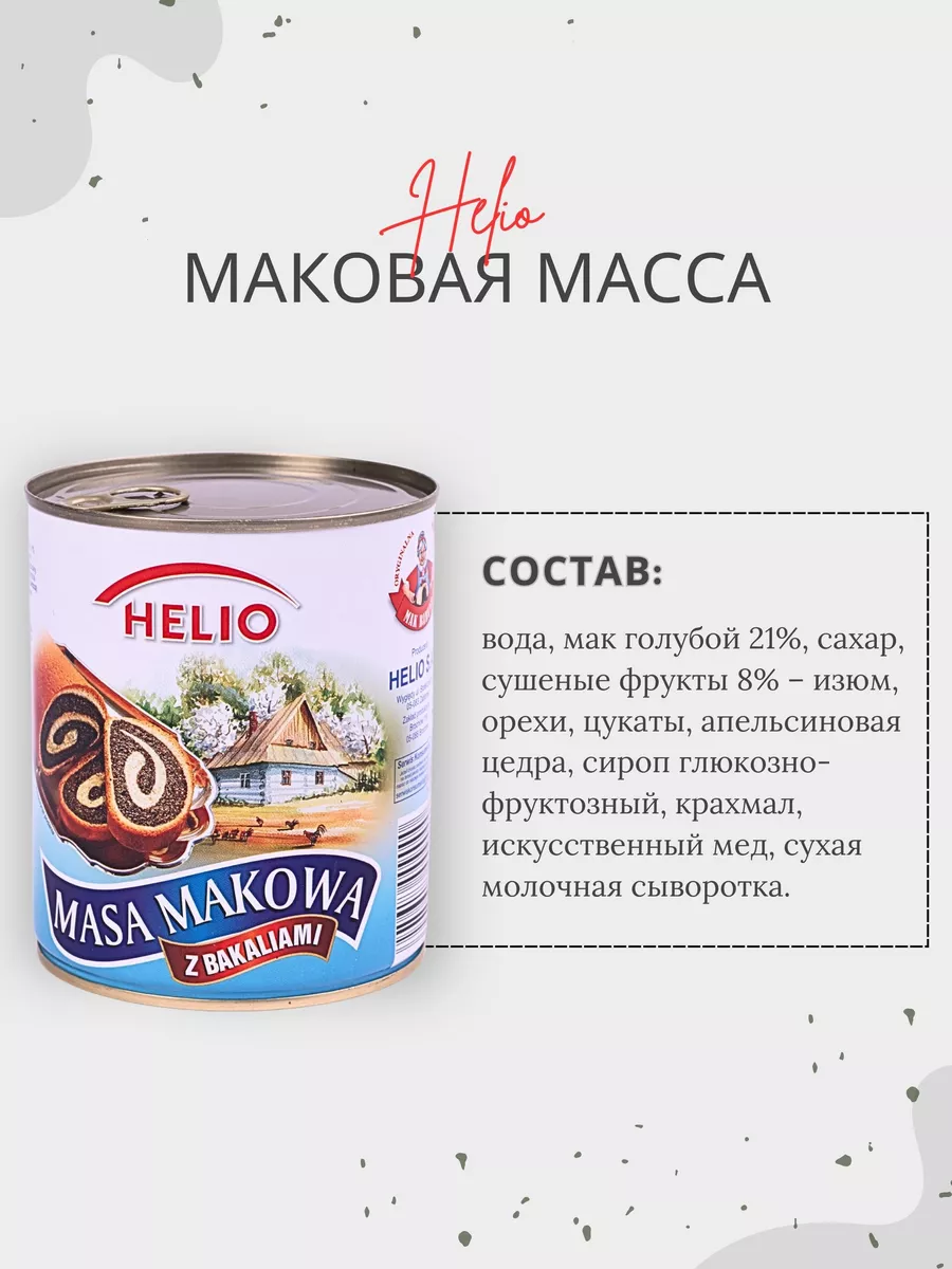 Маковая масса начинка с сухофруктами Helio 173308591 купить за 450 ₽ в  интернет-магазине Wildberries