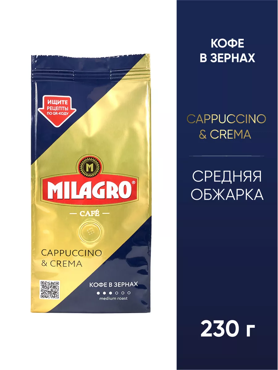 Cappuccino & Crema кофе в зернах 230 г Milagro 173309063 купить за 308 ₽ в  интернет-магазине Wildberries