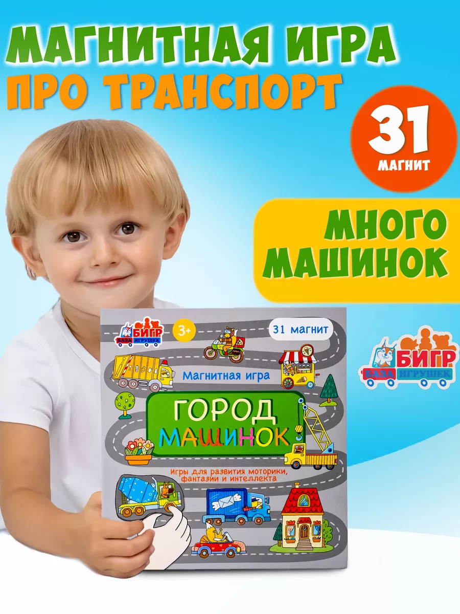 Развивающая магнитная настольная игра Город машинок Бигр 173309356 купить  за 467 ₽ в интернет-магазине Wildberries