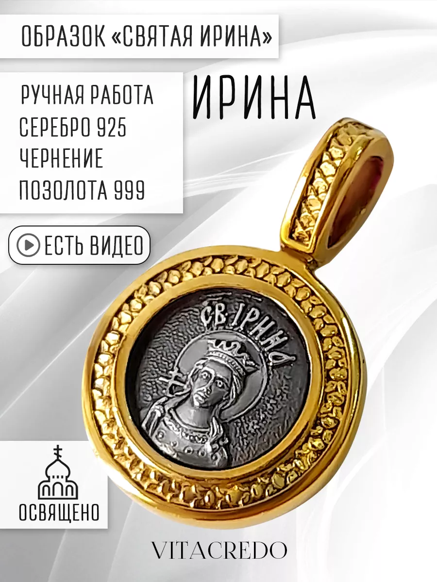 Ювелирная подвеска с именем Святая Ирина серебро Vita Credo 173309611  купить за 2 131 ₽ в интернет-магазине Wildberries