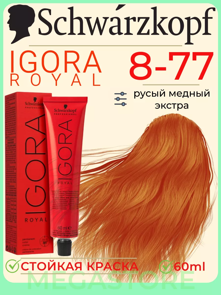 Igora Royal 8-77 крем - краска для волос 60 мл Schwarzkopf Professional  173310178 купить за 765 ₽ в интернет-магазине Wildberries