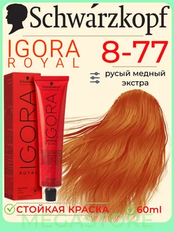 Igora Royal 8-77 крем - краска для волос 60 мл Schwarzkopf Professional 173310178 купить за 755 ₽ в интернет-магазине Wildberries