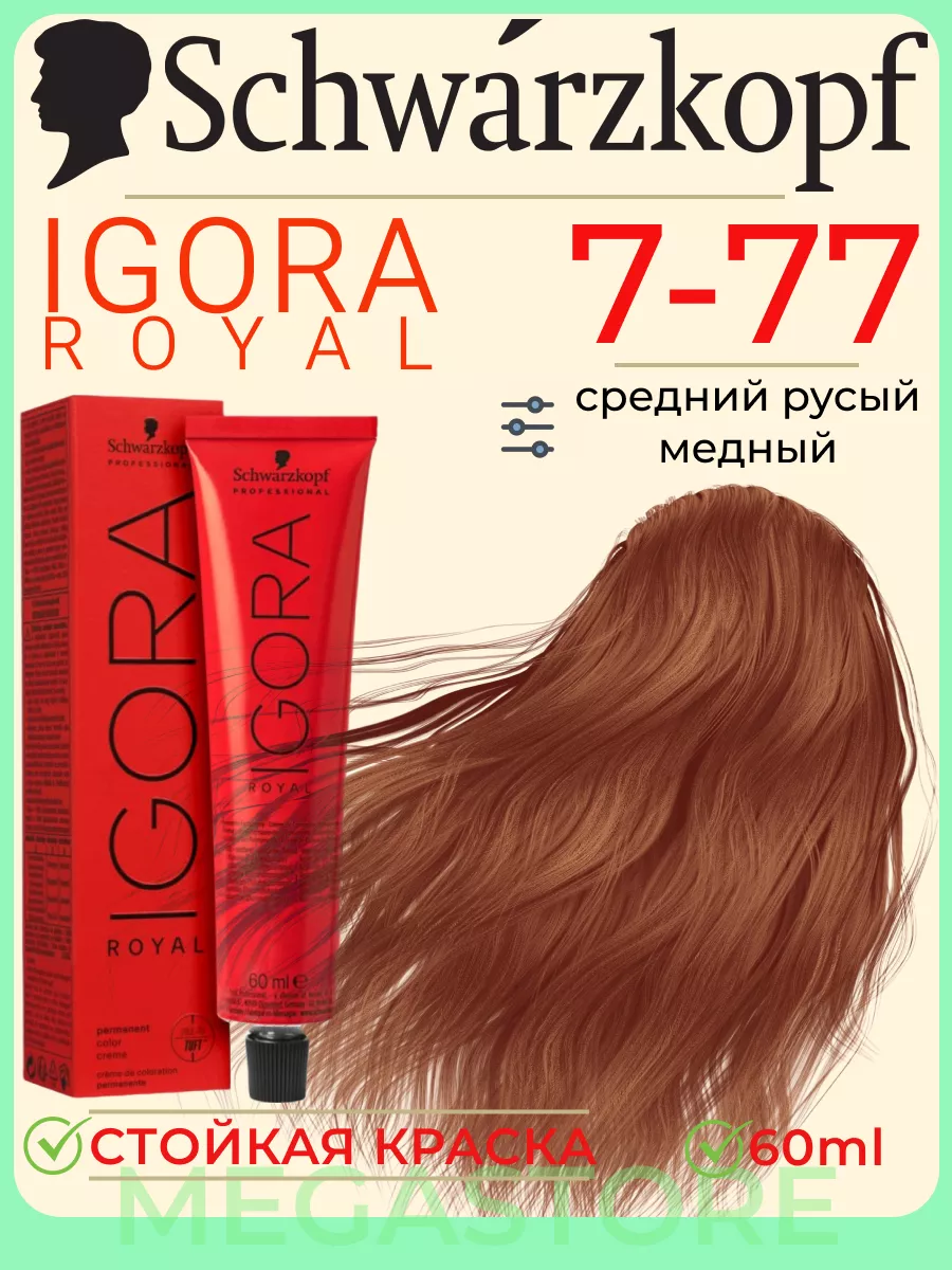 Igora Royal 7-77 крем - краска для волос 60 мл Schwarzkopf Professional  173310185 купить за 765 ₽ в интернет-магазине Wildberries