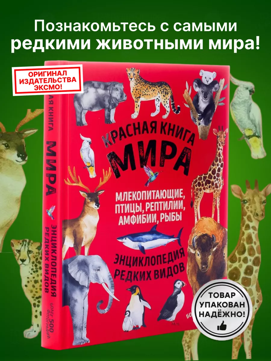 Красная книга мира энциклопедия редких видов Эксмо 173310537 купить за 1  328 ₽ в интернет-магазине Wildberries