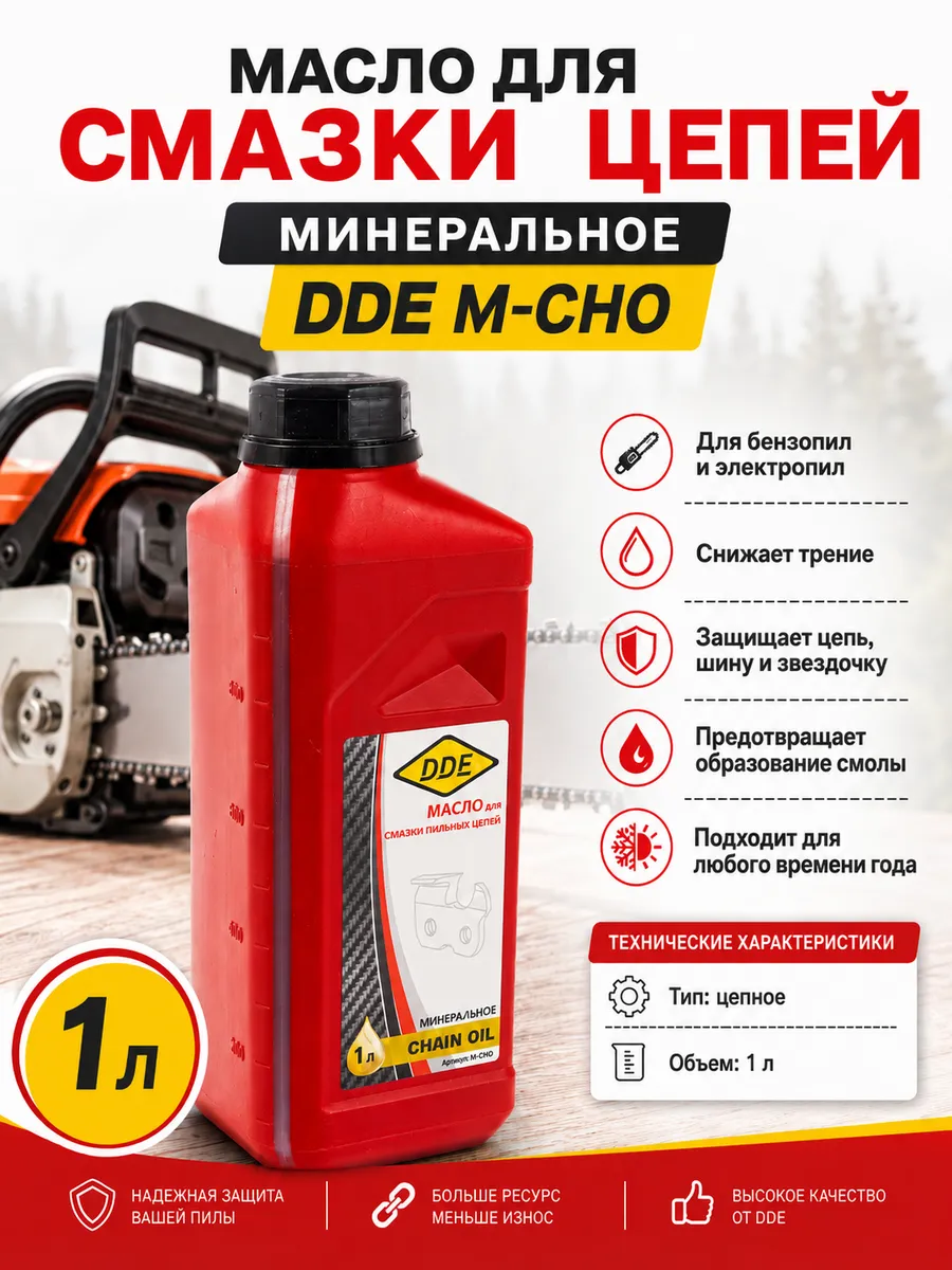 Масло для смазки цепей1 л, цепное масло для бензопил