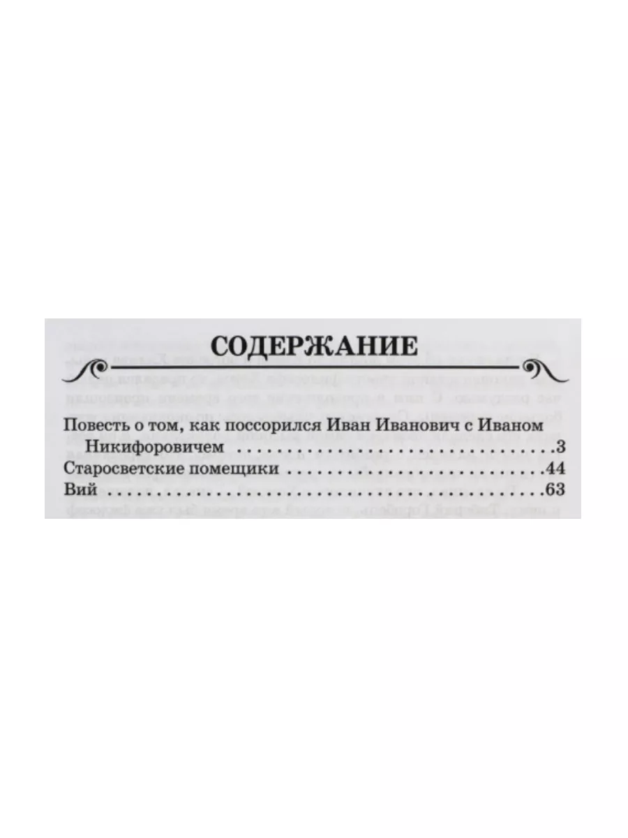 Как поссорился Иван Иванович с Иваном Никифоровичем + 1 Издательство  Искатель 173311101 купить за 581 ₽ в интернет-магазине Wildberries