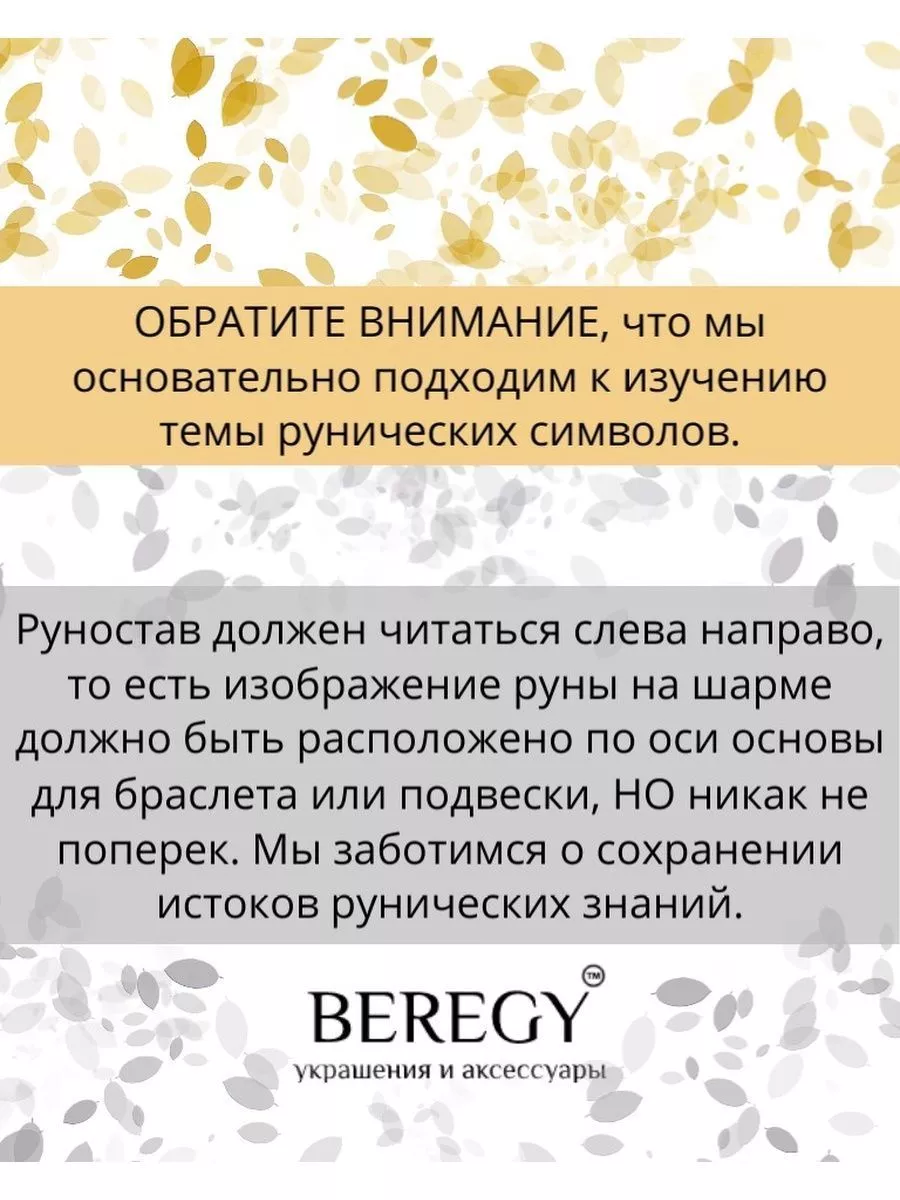 Браслет Защита бизнеса с шармами рунами Одал Феху Йера BEREGY 173311675  купить за 2 943 ₽ в интернет-магазине Wildberries