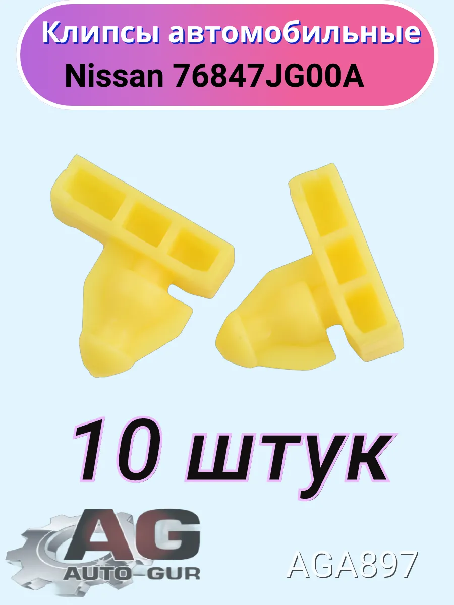 Клипса крепежная Nissan 76847JG00A AGA897 10шт Авто-гур 173311713