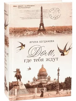 Дом, где тебя ждут Сибирская Благозвонница 173311885 купить за 828 ₽ в интернет-магазине Wildberries