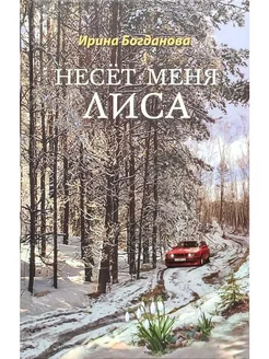 Несёт меня лиса Сибирская Благозвонница 173311943 купить за 540 ₽ в интернет-магазине Wildberries