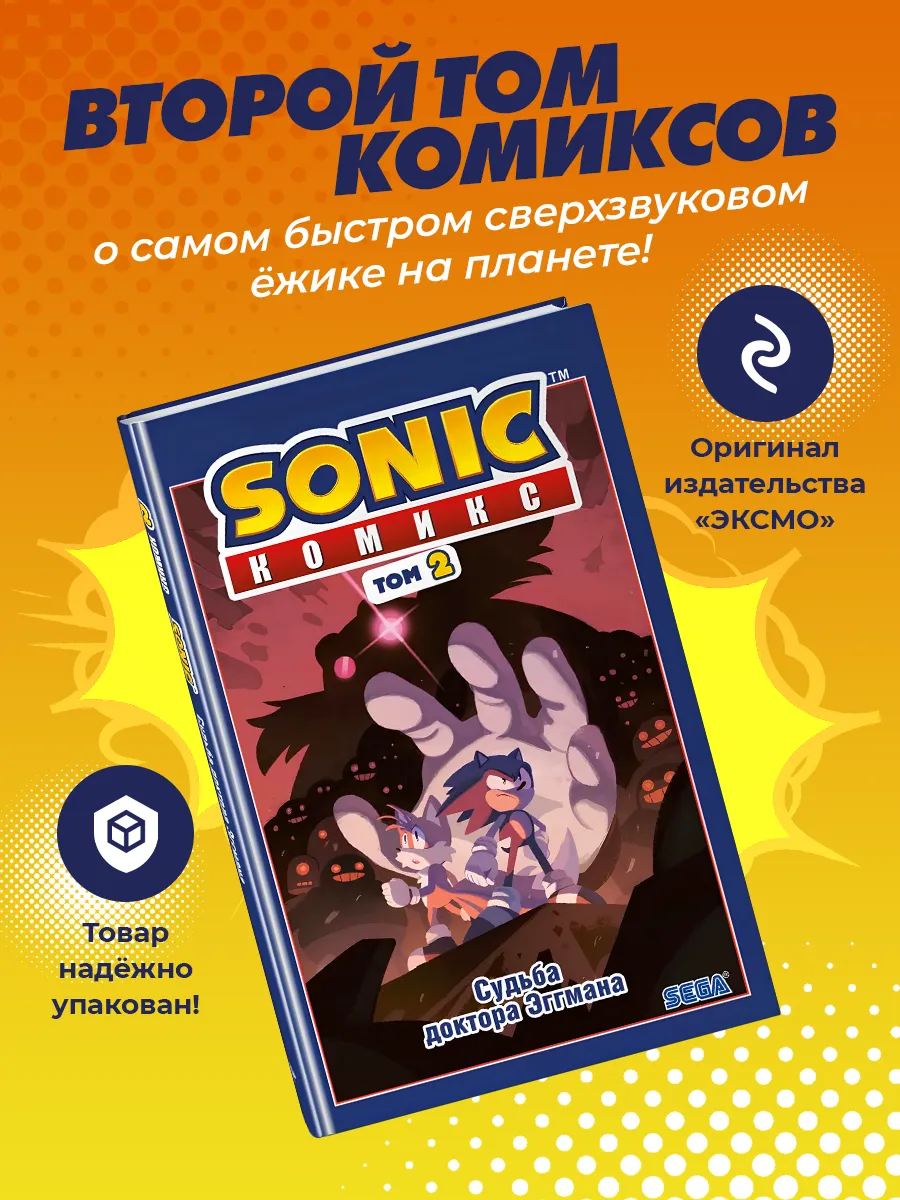 Йэн Флинн: Sonic. Судьба доктора Эггмана. Комикс. Том 2