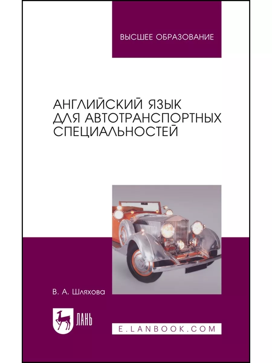 Английский язык для автотранспортных специальностей Издательство Лань  173312399 купить за 1 185 ₽ в интернет-магазине Wildberries