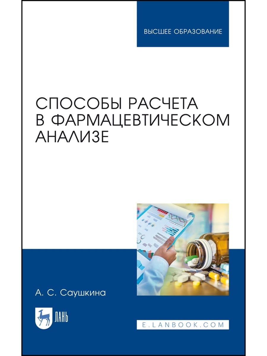 Фармацевтический анализ. Фармация анализ. Виды фармацевтического анализа.