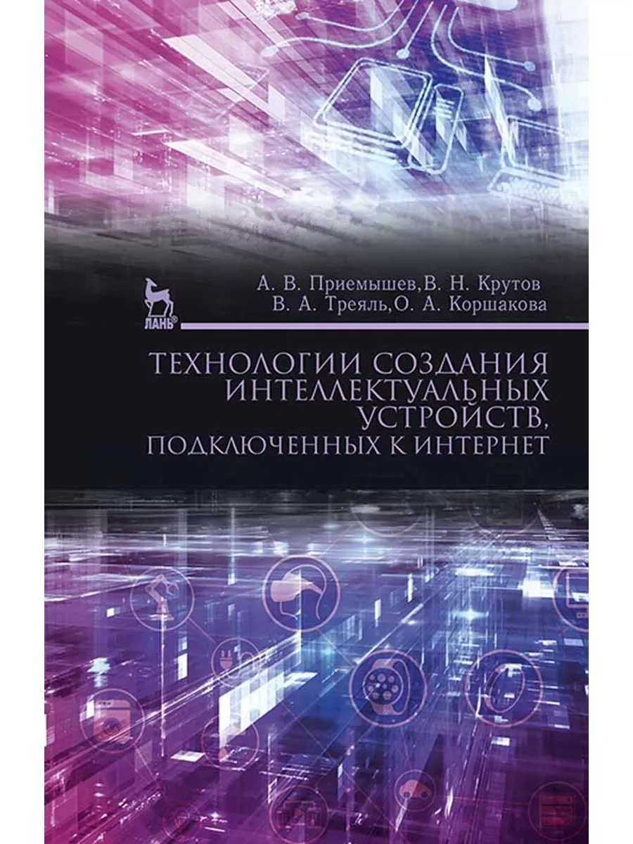 Создания интеллектуальных устройств подключенных к интернет Издательство  Лань 173312809 купить за 588 ₽ в интернет-магазине Wildberries