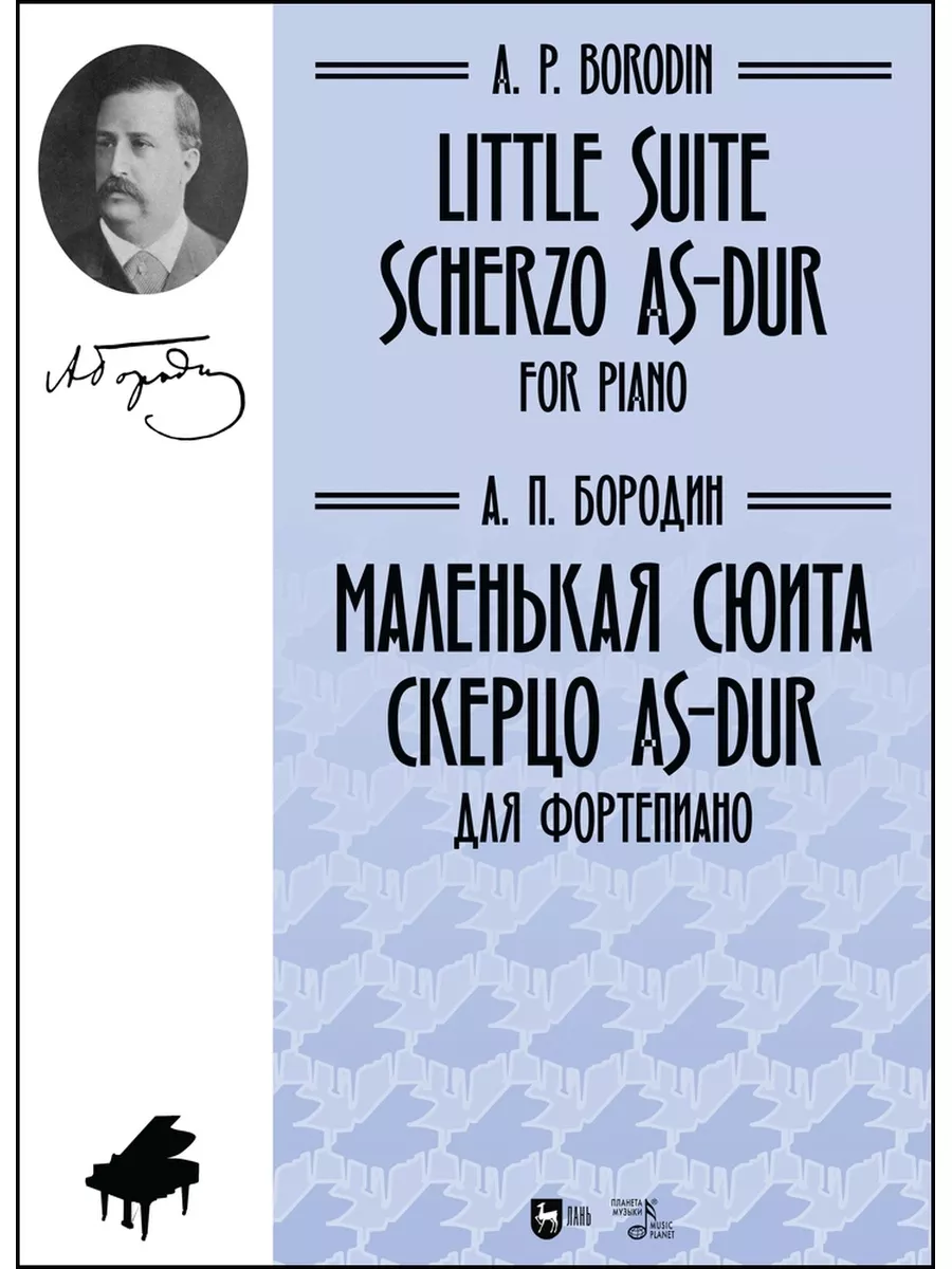 Маленькая сюита Скерцо As-dur Для фортепиано Ноты Издательство Планета  музыки 173313014 купить за 704 ₽ в интернет-магазине Wildberries