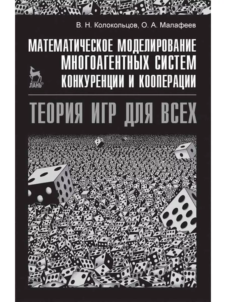 Математическое моделирование многоагентных систем кооперации Издательство  Лань 173313108 купить в интернет-магазине Wildberries