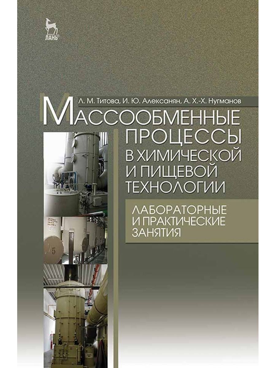 Процессы и аппараты химической технологии. Массообменные процессы. Массообменные аппараты. Массообменные аппараты примеры.