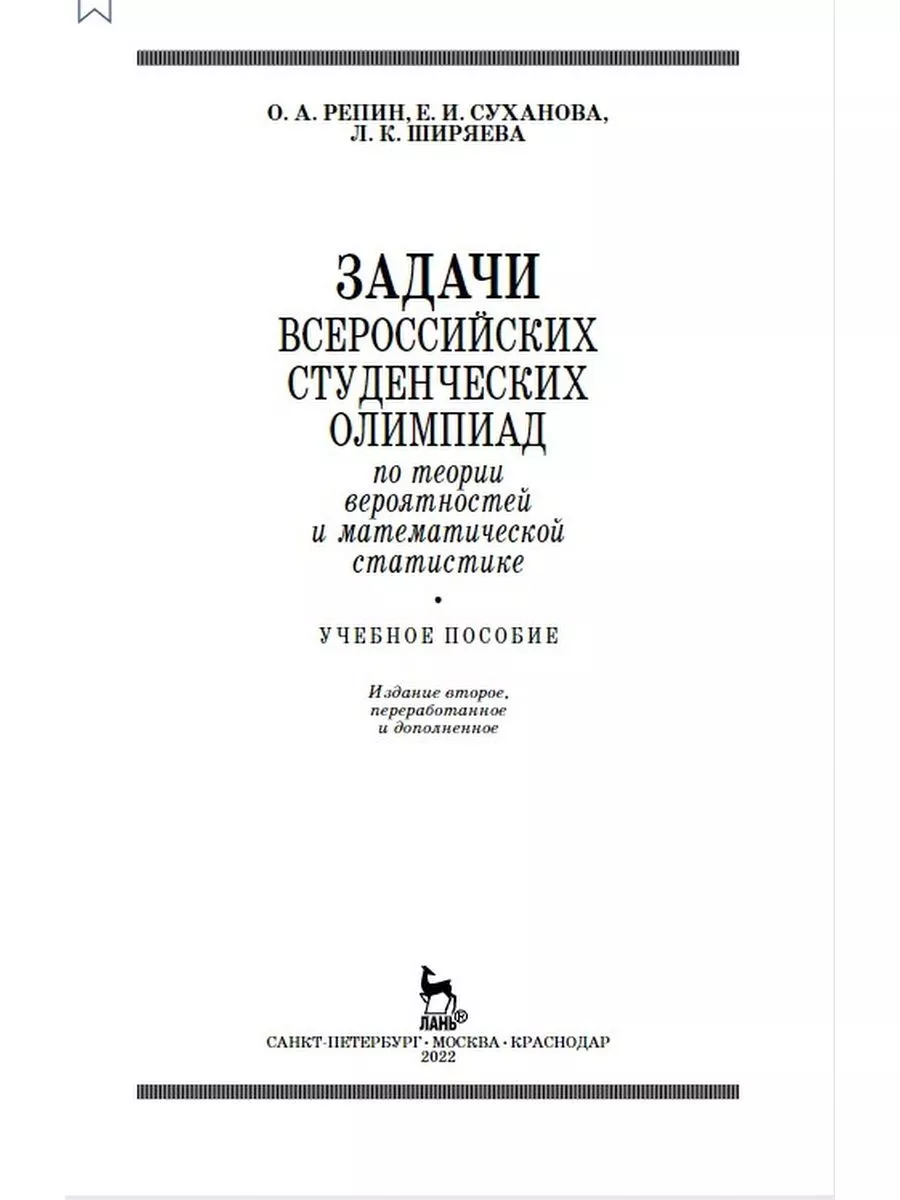 Задачи всероссийских олимпиад по теории вероятностей Издательство Лань  173313215 купить в интернет-магазине Wildberries