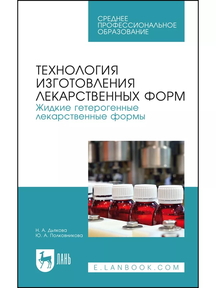 Технология изготовления лекарственных форм Жидкие Издательство Лань  173313314 купить за 621 ₽ в интернет-магазине Wildberries