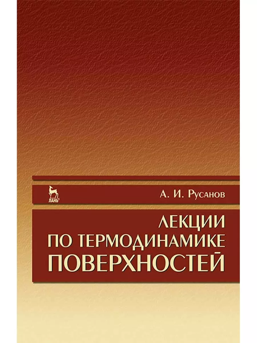 Лекции по термодинамике. Лекции по термодинамике. Феноменологическая и статистическая термодинамика. Термодинамика книга. Лекции по термодинамике.
