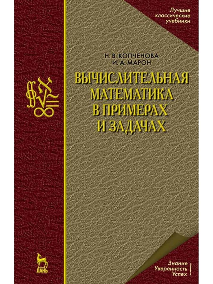 Вычислительная математика в примерах и задачах Издательство Лань 173313618  купить за 2 562 ₽ в интернет-магазине Wildberries