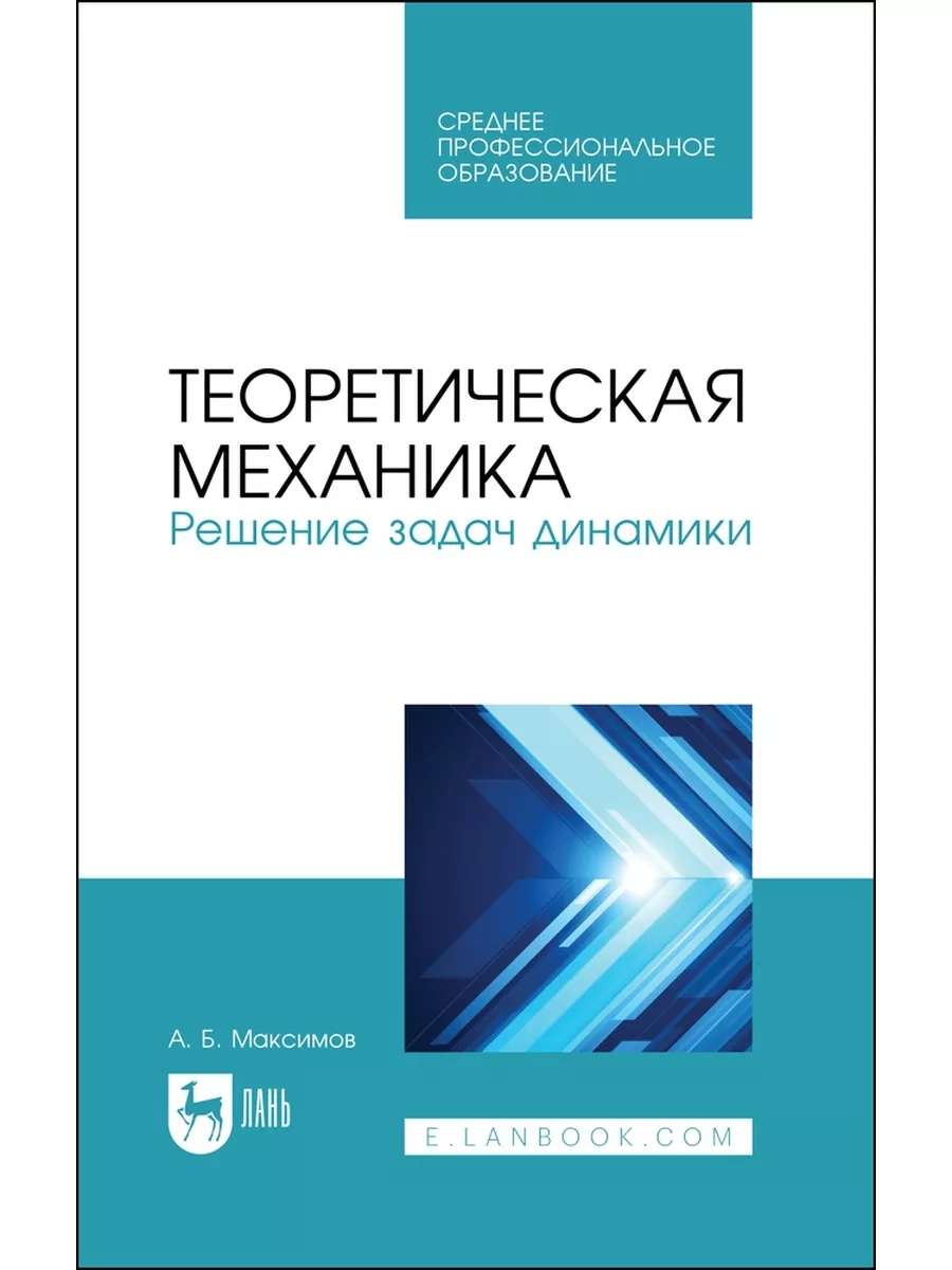 Теоретическая механика Решение задач динамики Издательство Лань 173313721  купить за 1 142 ₽ в интернет-магазине Wildberries