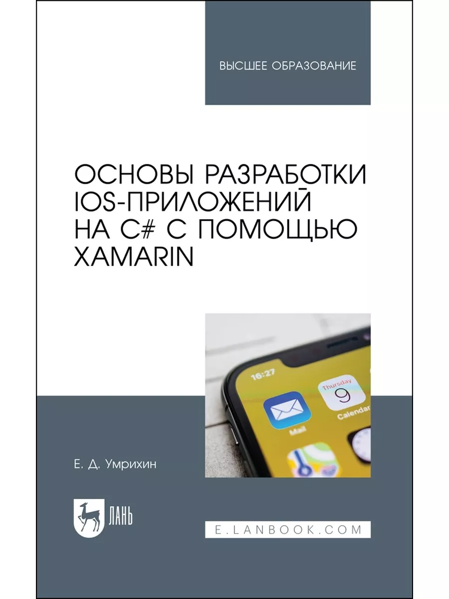 Основы разработки iOS-приложений на C# с помощью Xamarin Издательство Лань  173313749 купить за 2 332 ₽ в интернет-магазине Wildberries