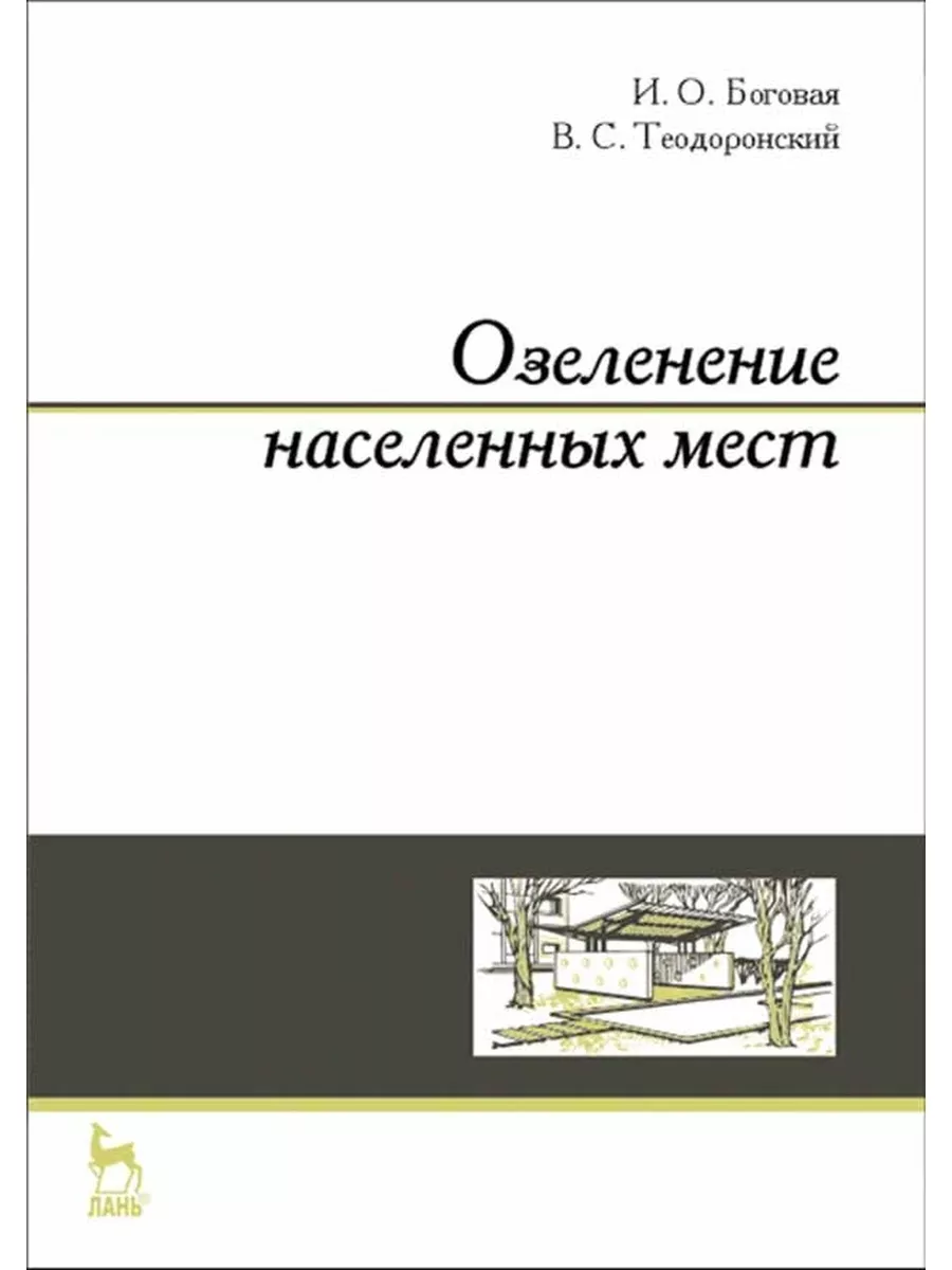 Озеленение населенных мест Учебное пособие Издательство Лань 173313809  купить за 1 708 ₽ в интернет-магазине Wildberries