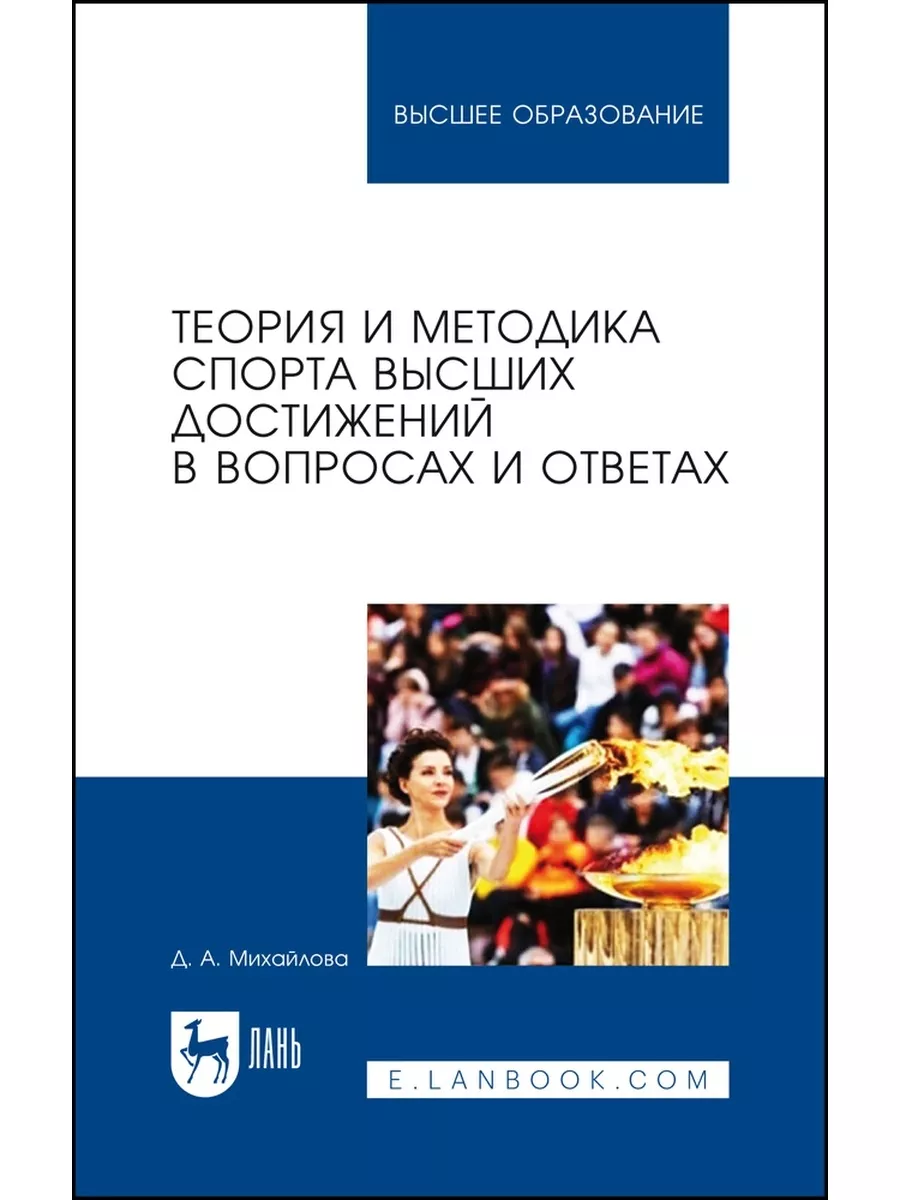 Теория и методика спорта высших достижений Вопросы Ответы Издательство Лань  173313815 купить за 1 610 ₽ в интернет-магазине Wildberries