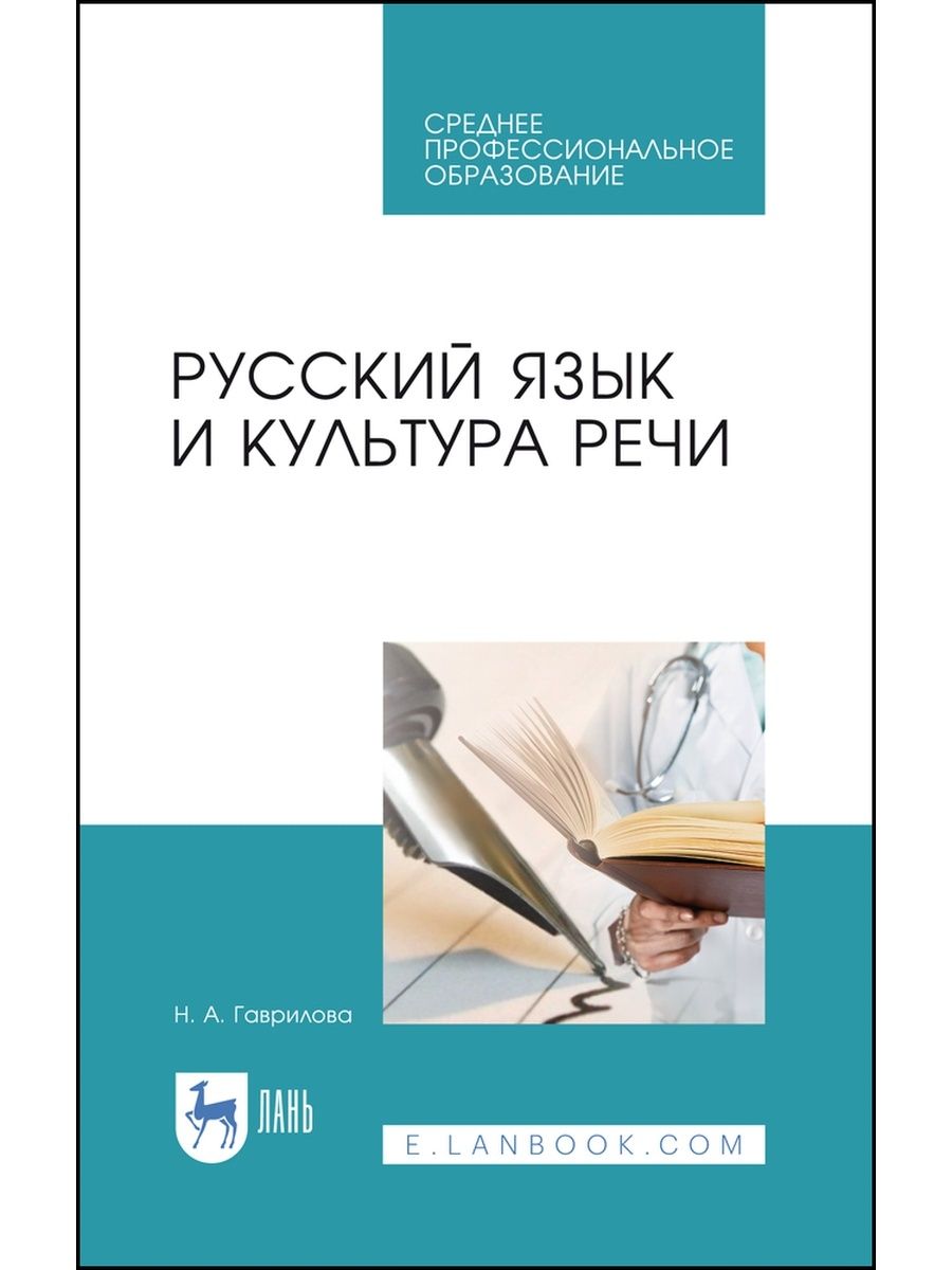 Культура речи учебные пособия. Русский язык и культура речи Антонова Воителева. Учебник по русскому для СПО. Учебные пособия материала это. Русский язык и культура речи Ипполитова Князева Савова.