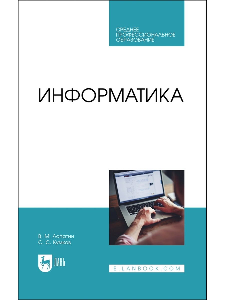 Учебники издательства лань. Учебник по информатике для СПО 1 курс.