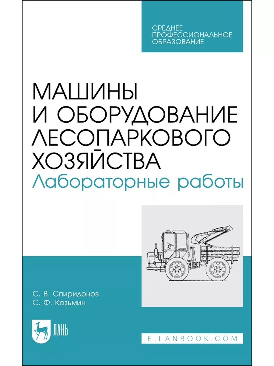 Машины и оборудование лесопаркового хозяйства Издательство Лань 173313972  купить за 1 185 ₽ в интернет-магазине Wildberries